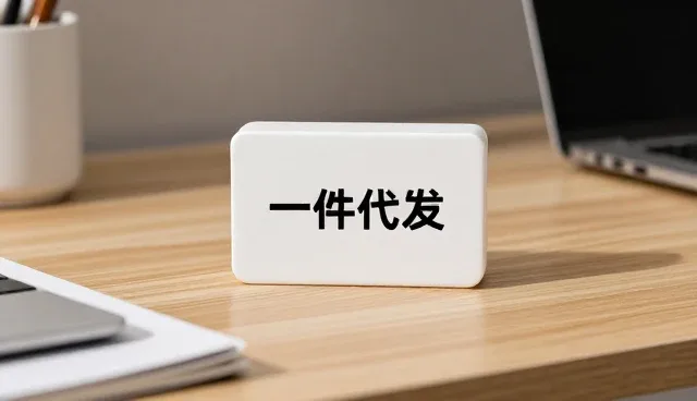 一件代发合作中品牌代理常见问题及应对策略